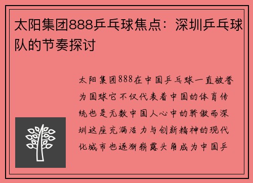 太阳集团888乒乓球焦点：深圳乒乓球队的节奏探讨