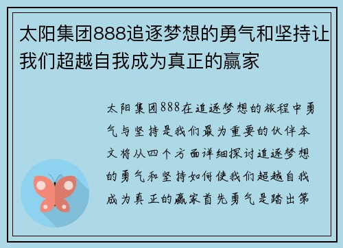 太阳集团888追逐梦想的勇气和坚持让我们超越自我成为真正的赢家