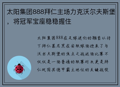 太阳集团888拜仁主场力克沃尔夫斯堡，将冠军宝座稳稳握住
