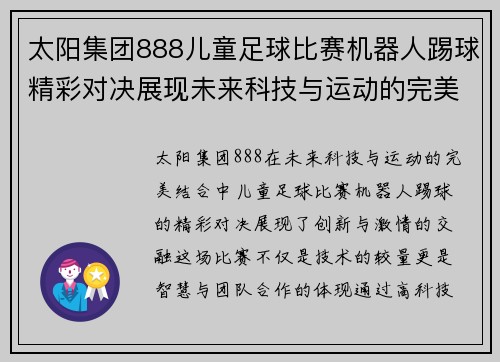 太阳集团888儿童足球比赛机器人踢球精彩对决展现未来科技与运动的完美结合