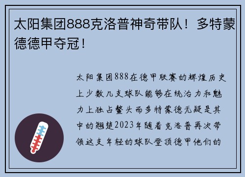 太阳集团888克洛普神奇带队！多特蒙德德甲夺冠！