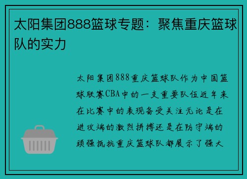 太阳集团888篮球专题：聚焦重庆篮球队的实力