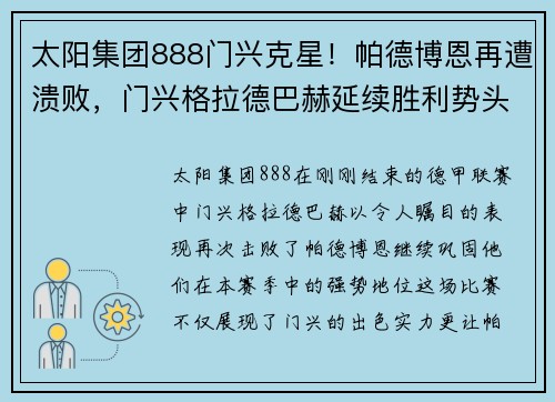 太阳集团888门兴克星！帕德博恩再遭溃败，门兴格拉德巴赫延续胜利势头