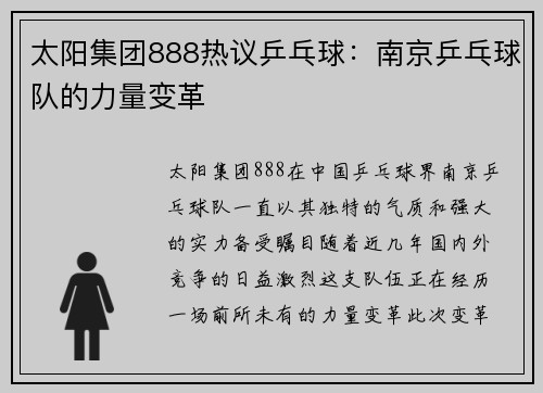 太阳集团888热议乒乓球：南京乒乓球队的力量变革