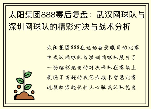 太阳集团888赛后复盘：武汉网球队与深圳网球队的精彩对决与战术分析