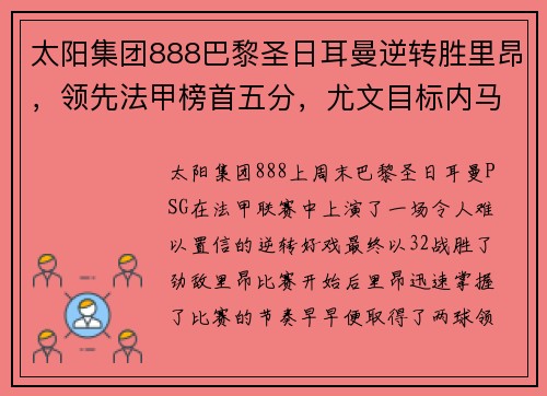 太阳集团888巴黎圣日耳曼逆转胜里昂，领先法甲榜首五分，尤文目标内马尔引热议
