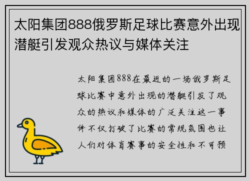 太阳集团888俄罗斯足球比赛意外出现潜艇引发观众热议与媒体关注
