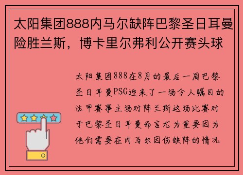 太阳集团888内马尔缺阵巴黎圣日耳曼险胜兰斯，博卡里尔弗利公开赛头球破门成巴黎英雄