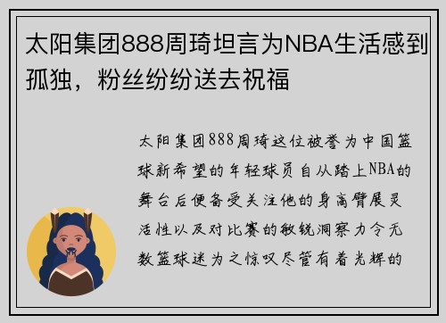 太阳集团888周琦坦言为NBA生活感到孤独，粉丝纷纷送去祝福