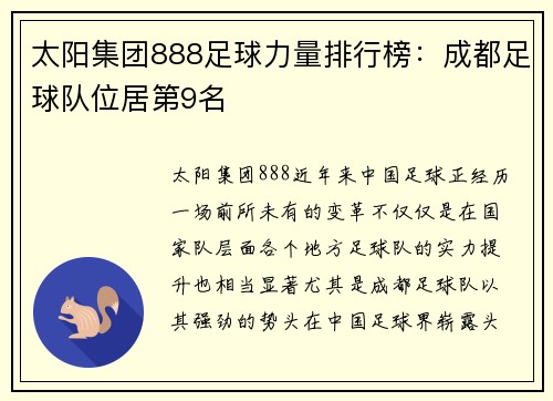 太阳集团888足球力量排行榜：成都足球队位居第9名
