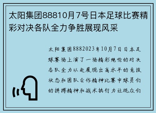 太阳集团88810月7号日本足球比赛精彩对决各队全力争胜展现风采