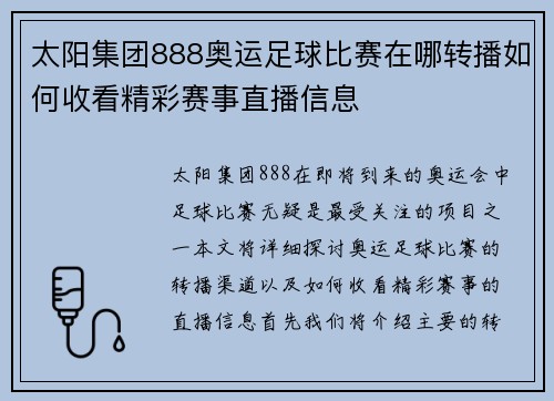 太阳集团888奥运足球比赛在哪转播如何收看精彩赛事直播信息