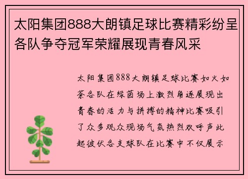 太阳集团888大朗镇足球比赛精彩纷呈各队争夺冠军荣耀展现青春风采