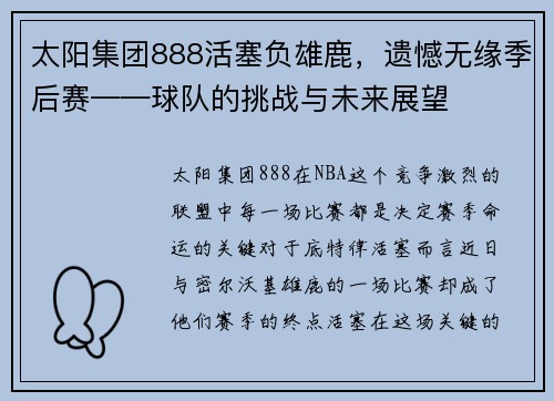 太阳集团888活塞负雄鹿，遗憾无缘季后赛——球队的挑战与未来展望