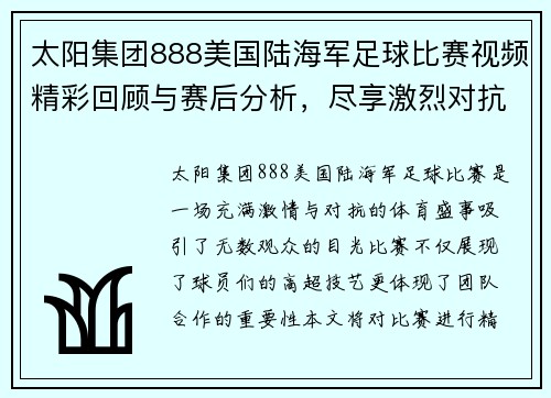 太阳集团888美国陆海军足球比赛视频精彩回顾与赛后分析，尽享激烈对抗与团队精神