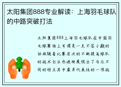 太阳集团888专业解读：上海羽毛球队的中路突破打法