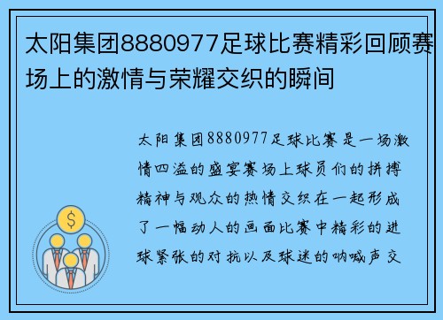 太阳集团8880977足球比赛精彩回顾赛场上的激情与荣耀交织的瞬间