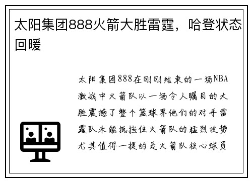 太阳集团888火箭大胜雷霆，哈登状态回暖