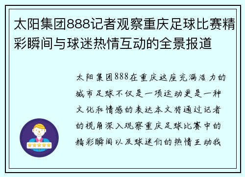 太阳集团888记者观察重庆足球比赛精彩瞬间与球迷热情互动的全景报道
