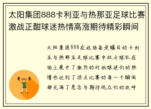 太阳集团888卡利亚与热那亚足球比赛激战正酣球迷热情高涨期待精彩瞬间
