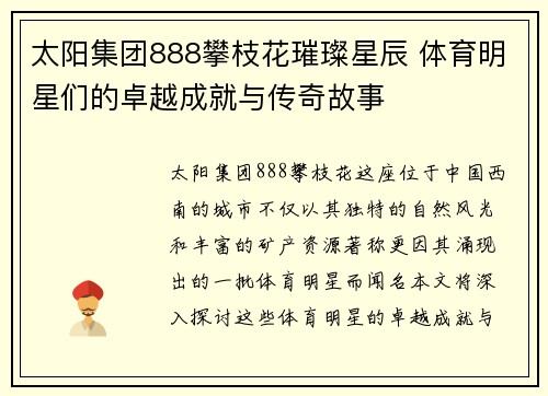 太阳集团888攀枝花璀璨星辰 体育明星们的卓越成就与传奇故事