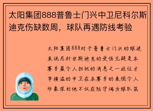 太阳集团888普鲁士门兴中卫尼科尔斯迪克伤缺数周，球队再遇防线考验