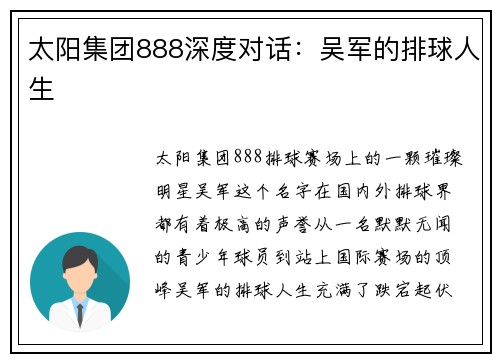 太阳集团888深度对话：吴军的排球人生