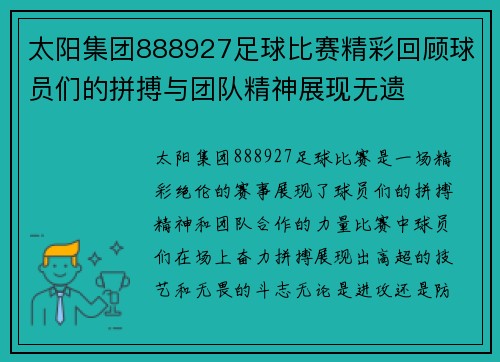太阳集团888927足球比赛精彩回顾球员们的拼搏与团队精神展现无遗