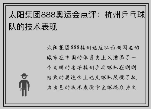 太阳集团888奥运会点评：杭州乒乓球队的技术表现