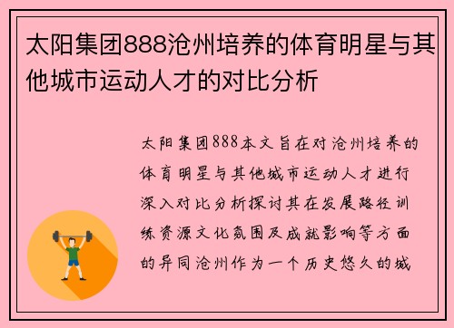 太阳集团888沧州培养的体育明星与其他城市运动人才的对比分析