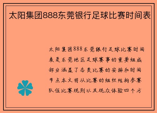 太阳集团888东莞银行足球比赛时间表