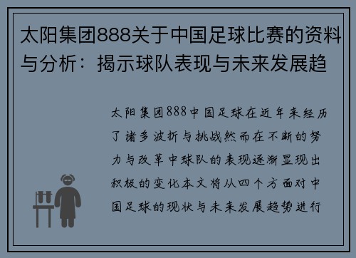 太阳集团888关于中国足球比赛的资料与分析：揭示球队表现与未来发展趋势