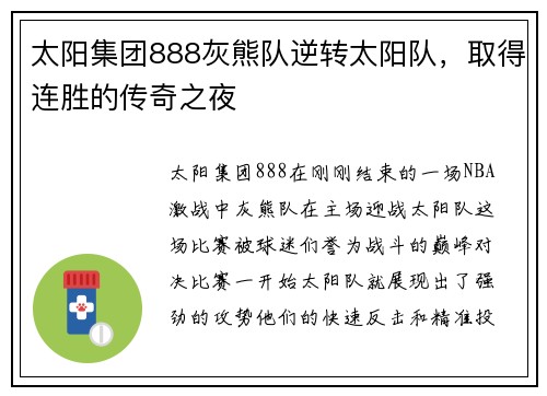 太阳集团888灰熊队逆转太阳队，取得连胜的传奇之夜
