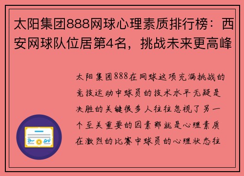 太阳集团888网球心理素质排行榜：西安网球队位居第4名，挑战未来更高峰