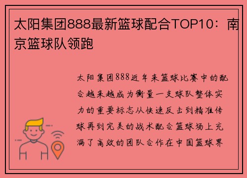 太阳集团888最新篮球配合TOP10：南京篮球队领跑