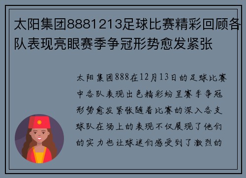 太阳集团8881213足球比赛精彩回顾各队表现亮眼赛季争冠形势愈发紧张