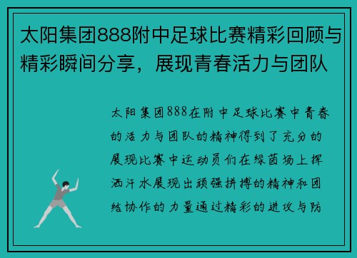太阳集团888附中足球比赛精彩回顾与精彩瞬间分享，展现青春活力与团队精神