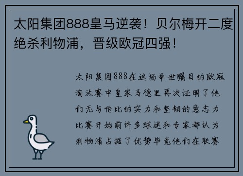 太阳集团888皇马逆袭！贝尔梅开二度绝杀利物浦，晋级欧冠四强！