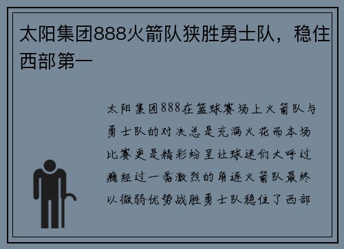 太阳集团888火箭队狭胜勇士队，稳住西部第一