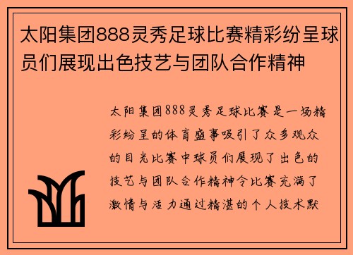 太阳集团888灵秀足球比赛精彩纷呈球员们展现出色技艺与团队合作精神