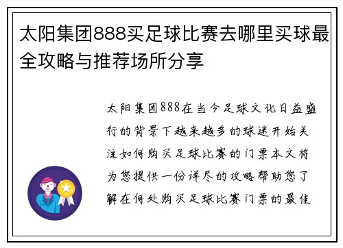 太阳集团888买足球比赛去哪里买球最全攻略与推荐场所分享