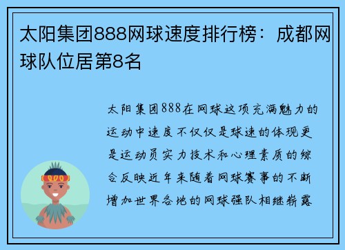 太阳集团888网球速度排行榜：成都网球队位居第8名