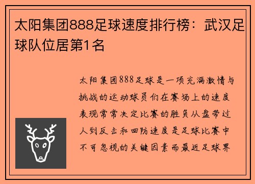 太阳集团888足球速度排行榜：武汉足球队位居第1名