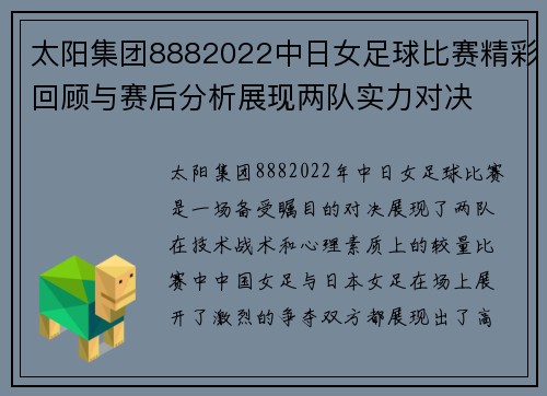 太阳集团8882022中日女足球比赛精彩回顾与赛后分析展现两队实力对决