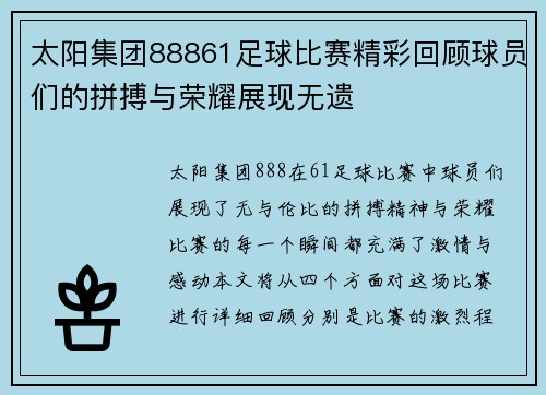 太阳集团88861足球比赛精彩回顾球员们的拼搏与荣耀展现无遗