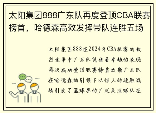 太阳集团888广东队再度登顶CBA联赛榜首，哈德森高效发挥带队连胜五场