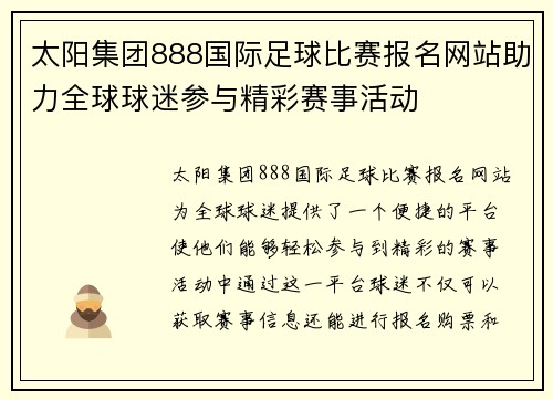 太阳集团888国际足球比赛报名网站助力全球球迷参与精彩赛事活动