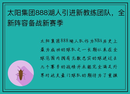 太阳集团888湖人引进新教练团队，全新阵容备战新赛季