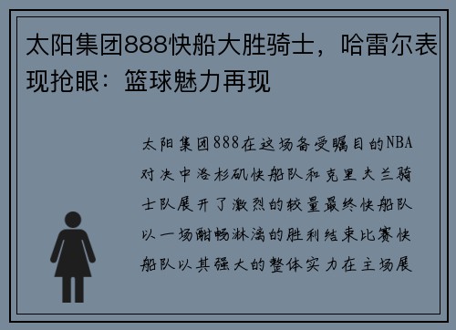 太阳集团888快船大胜骑士，哈雷尔表现抢眼：篮球魅力再现