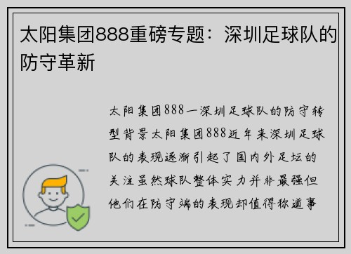 太阳集团888重磅专题：深圳足球队的防守革新